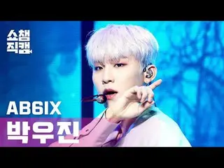【公式mbm】【SHOW CHAMPION__]AB6IX_ パク・ウジン_  - 巻き(AB6IX_ _ PARK WOO JIN  -  CLOSE)l #
