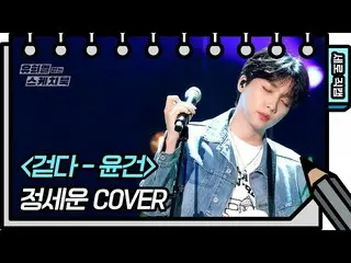 【公式kbk】【縦直カム]チョン・セウン_  - 歩く[ユ・ヒヨルのスケッチブック_ / You Heeyeol'sSketchbook_ ] | KBS放送 