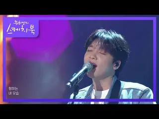 【公式kbk】チョン・セウン_  - 歩く[ユ・ヒヨルのスケッチブック_ / You Heeyeol'sSketchbook_ ] | KBS 210508放送