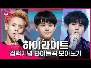 【公式mnk】♬Shockから吹いてくるまで！ハイライト(Highlight_ _ )カムバック記念タイトル曲集め見る  