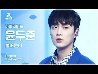 【公式mbk】【芸能研究所]ユン・ドゥジュン(Highlight)直カム」NOT THE END(吹き込む)」(Highlight_ _ YOON DU JUN