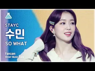 【公式mbk】【芸能研究所]STAYC_ スミン縦カムSO WHAT」(STAYC_ _ SUMIN FanCam)Show！MusicCore 210508 
