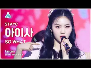 【公式mbk】【芸能研究所]STAYC_ アイサ縦カムSO WHAT」(STAYC_ _ ISA FanCam)Show！MusicCore 210508  