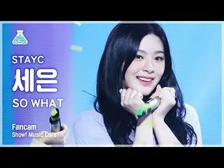 【公式mbk】【芸能研究所]STAYC_ セウン縦カムSO WHAT」(STAYC_ _ SEEUN FanCam)Show！MusicCore 210508 