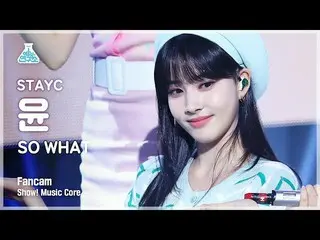 【公式mbk】【芸能研究所]STAYC_ ユン縦カムSO WHAT」(STAYC_ _ YOON FanCam)Show！MusicCore 210508  