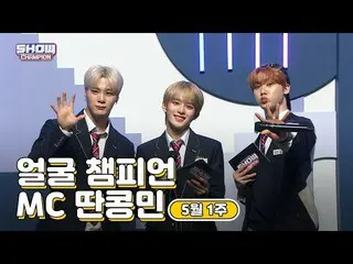 【公式mbm】【show champion / MCコレクション] 5月1週目♥顔チャンピオン♡取っコンミン(VERIVERY_ カンミン、ASTRO_ ムンビ