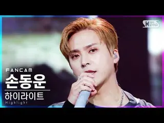 【公式sb1】【テレビ1列_]ハイライトソン・ドンウン「Disconnected」(Highlight_ _ Son Dong-Woon FanCam)│@ S