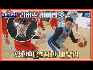 【公式jte】 チョン・ヒョンドンの鋭いパスでキレイに仕上げたキム・ヨハン_ 👏🏻団結撃つ(basketball)14回| JTBC 210509放送  
