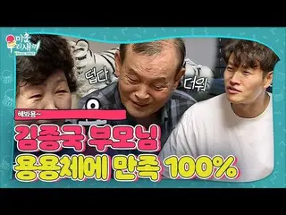 【公式sbe】 「お試し下さい用」キム・ジョングク、父の使使用用ふるいの使用に満足100％_ _ ㅣ醜い私たちの子(Woori)ㅣSBS ENTER