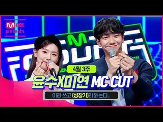 【公式mnk】【MCOUNTDOWN_ ] ナム・ユンス_X MIYEON(_(G)I-DLE_) MC CUT(ユンス＆MIYEONの成長期)| 210506