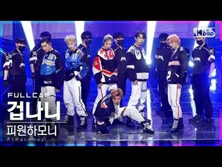 【公式sb1】【テレビ1列_]P1Harmony_ 「怖いなんて」フルカム(P1Harmony_ _ 「Scared」Full Cam)│@ SBS 人気歌謡_