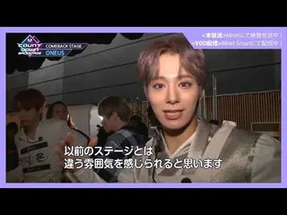 【J公式mn】✨ONEUS_ _ カムバック記念配信✨【MCOUNTDOWN_ _ バックステージ】 #338ONEUS_ _ CUT  