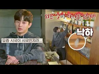 【公式jte】 今日になることZero💨ウィスキーバー整理する「小商工人」キム・ミンソ_ ク_ (Kim Min-seok)独立万歳(alonenice)11