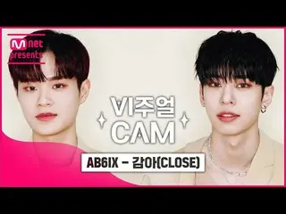 【公式mnk】ビジュアルカム/4K AB6IX_ _  - 「CLOSE」  
