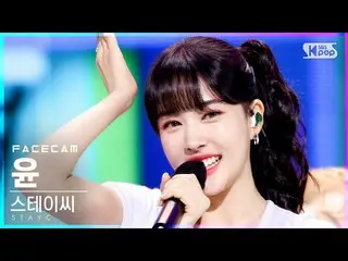 【公式sb1】【フェイスカム4K]STAYC_ YOON「SO WHAT」(STAYC_ _ YOON FaceCam)│@ SBS 人気歌謡_2021.05.