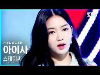 【公式sb1】【フェイスカム4K]STAYC_ ISA「SO WHAT」(STAYC_ _ ISA FaceCam)│@ SBS 人気歌謡_2021.05.09