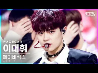 【公式sb1】【フェイスカム4K]AB6IX_ イ・デフィ_ 「巻き」(AB6IX_ _ LeeDaehwi「CLOSE」FaceCam)│@ SBS 人気歌謡