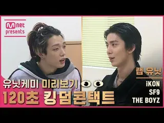 【公式mnk】【キングダム】ユニットケミプレビュー👀{120秒キングダムコンタクト}  - ラップユニット| iKON_ _ ＆SF9_ _ ＆THEBOYZ