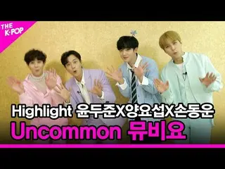 【公式sbp】 [Uncommonムービー要]Highlight_ _ (ハイライト)ユン・ドゥジュンXヤン・ヨソプXソン・ドンウン[THESHOW_ _ 21