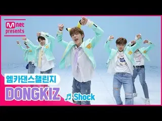 【公式mnk】【エムカダンスチャレンジフルバージョン]DONGKIZ_ _ -  「Shock」  