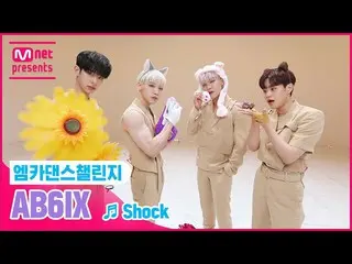 【公式mnk】【エムカダンスチャレンジフルバージョン]AB6IX_ _  -  「Shock」  