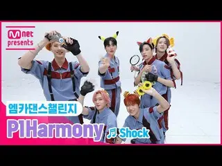 【公式mnk】【エムカダンスチャレンジフルバージョン]P1Harmony_ _  -  「Shock」  
