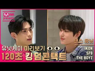 【公式mnk】【キングダム】ユニットケミプレビュー👀{120秒キングダムコンタクト}  - ダンスユニット| iKON_ _ ＆SF9_ _ ＆THEBOYZ