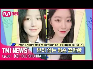 【公式mnk】【66回】変わらない清純終わり時王！素顔最強(G)I-DLE__ シュファ！#TMINEWS | EP.66 | Mnet 210512放送  
