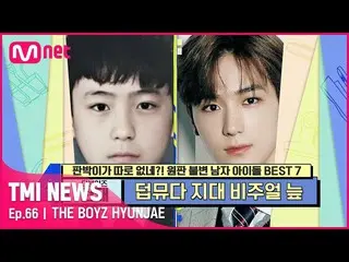 【公式mnk】【66回】話題の電光掲示板5秒ハンサム！暑いミュダのビジュアル担当THEBOYZ_ 現在！#TMINEWS | EP.66 | Mnet 2105