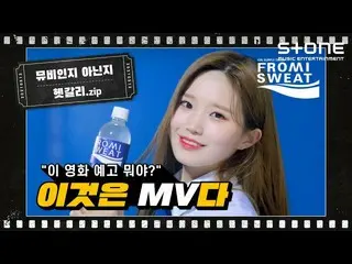 【公式cjm】 [Stone Music +]ムービーかどうか判断がつかないリ.zip🎬|キム・ジェファン_ 、ONF_ (ONF_ _ )、fromis_9