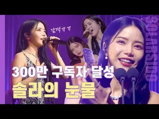 【t公式】MAMAMOO、[ #ソーラー]ソーラーしよう300万ファンミーティング裏話... 🔗 #MAMAMOO #Solar #ソーラー試み  