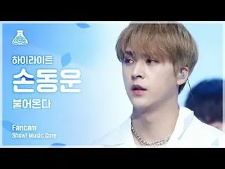 【公式mbk】【芸能研究所]ハイライトソン・ドンウン直カム」NOT THE END(吹き込む)」(Highlight_ _ SON DONG WOON FanC