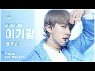【公式mbk】【芸能研究所]イ・ギグァン(Highlight)直カム」NOT THE END(吹き込む)」(Highlight_ _ LEE GI KWANG 