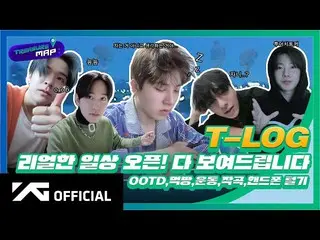 【d公式yg】#TREASURE [TREASURE MAP] EP.46 リアルな日常オープン！すべて見せますOOTD、モクバン、運動、作曲、携帯電話荒らし