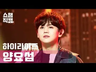 【公式mbm】【SHOW CHAMPION__]ヤン・ヨソプ(Highlight) - ディスコネクテッド(HIGHLIGHT YANG YO SEOP  - 