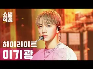 【公式mbm】【SHOW CHAMPION__]イ・ギグァン(Highlight) - ディスコネクテッド(HIGHLIGHT LEE KI KWANG  - 