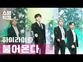 【公式mbm】【SHOW CHAMPION__]ハイライト(Highlight_ _ ) - 吹き込む(Highlight_ _ -NOT THE END)l 