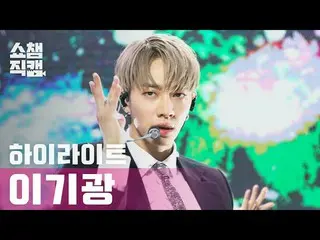 【公式mbm】【SHOW CHAMPION__]イ・ギグァン(Highlight) - 吹き込む(HIGHLIGHT LEE KI KWANG  -  NOT 