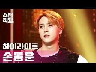 【公式mbm】【SHOW CHAMPION__]ハイライトソン・ドンウン - ディスコネクテッド(HIGHLIGHT SON DONG WOON  -  Dis