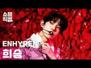 【公式mbm】【SHOW CHAMPION__]ENHYPEN_ フイスン - ドランクデイズド(ENHYPEN_ _ HEESEUNG  -  Drunk-D