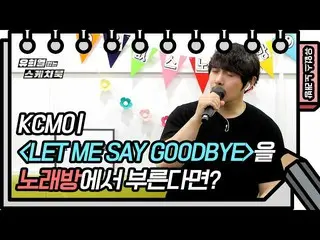 【公式kbk】☆有オプスカラオケ☆KCM  -  Let Me Say Goodbye(ミッションX)[ユ・ヒヨルのスケッチブック_ / You Heeyeol