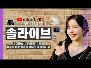 【t公式】MAMAMOO、[ #ソーラー] [LIVE]今日ゲルラショーでギャラクシーブック、ギャラクシーS21、話題のプロ、ギャラクシータブだ致します！ 🔗