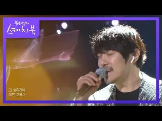 【公式kbk】KCM  - 白黒写真【ユ・ヒヨルのスケッチブック_ / You Heeyeol'sSketchbook_ ] | KBS 210514放送  