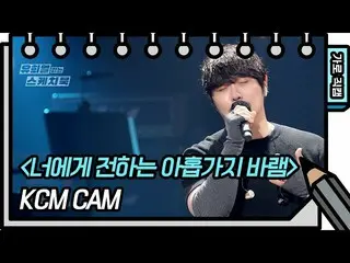 【公式kbk】【横直カム] KCM-君に伝える九つの願い(KCM  -  FAN CAM)[ユ・ヒヨルのスケッチブック_ / You Heeyeol'sSket