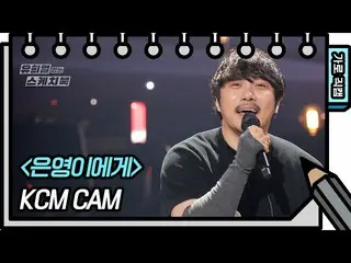 【公式kbk】【横直カム] KCM  - ウニョンに(KCM  -  FAN CAM)[ユ・ヒヨルのスケッチブック_ / You Heeyeol'sSketch