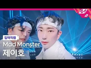 【公式mn2】【直カム]マッドモンスタージェイ号_」内ルドルフ(Mine Rudolph)」(Mad Monster JHO FanCam)| MCOUNTDO