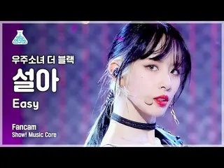 【公式mbk】【芸能研究所]宇宙少女_ よりブラックソラ直カム」Easy」(WJSN_ THE BLACK SEOLA FanCam)Show！MusicCor