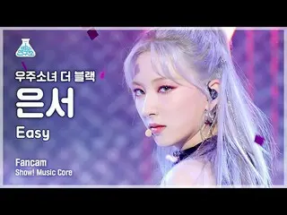 【公式mbk】【芸能研究所]宇宙少女_ よりブラック・ウンソ直カム」Easy」(WJSN_ THE BLACK EUNSEO FanCam)Show！Music