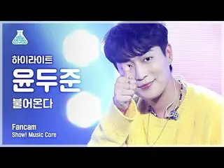 【公式mbk】【芸能研究所]ユン・ドゥジュン(Highlight)直カム」NOT THE END(吹き込む)」(Highlight_ _ YOON DU JUN