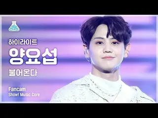 【公式mbk】【芸能研究所]ヤン・ヨソプ(Highlight)直カム」NOT THE END(吹き込む)」(Highlight_ _ YANG YO SEOP 